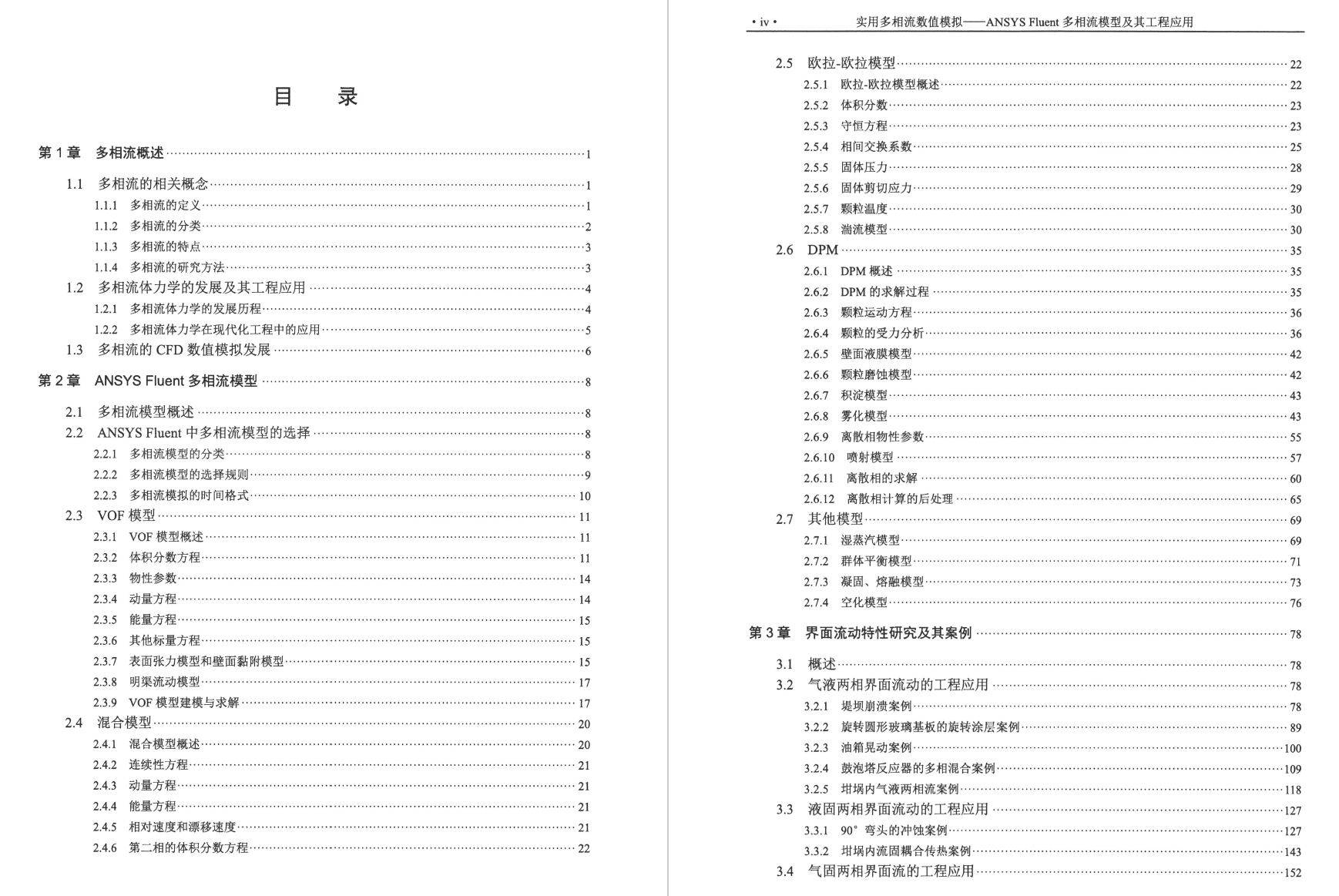 《实用多相流数值模拟_ANSYS FLUENT多相流模型及其工程应用》书籍推荐